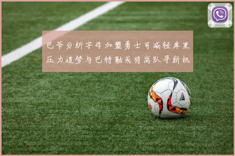 巴爷分析字母加盟勇士可减轻库里压力追梦与巴特勒或将离队寻新机遇
