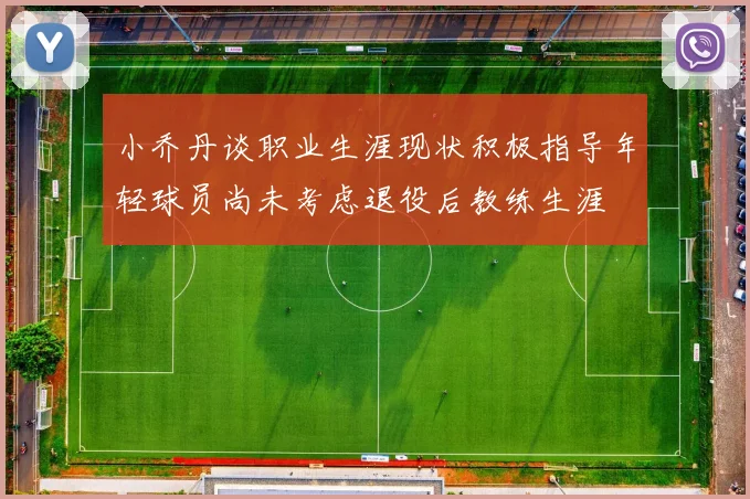 小乔丹谈职业生涯现状积极指导年轻球员尚未考虑退役后教练生涯