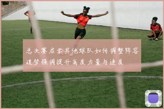 总决赛启示其他球队如何调整阵容追梦强调提升高度力量与速度