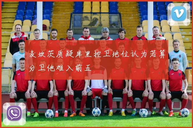 麦坎茨质疑库里控卫地位认为若算分卫他难入前五