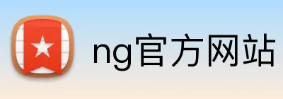 ng官方网站 logo